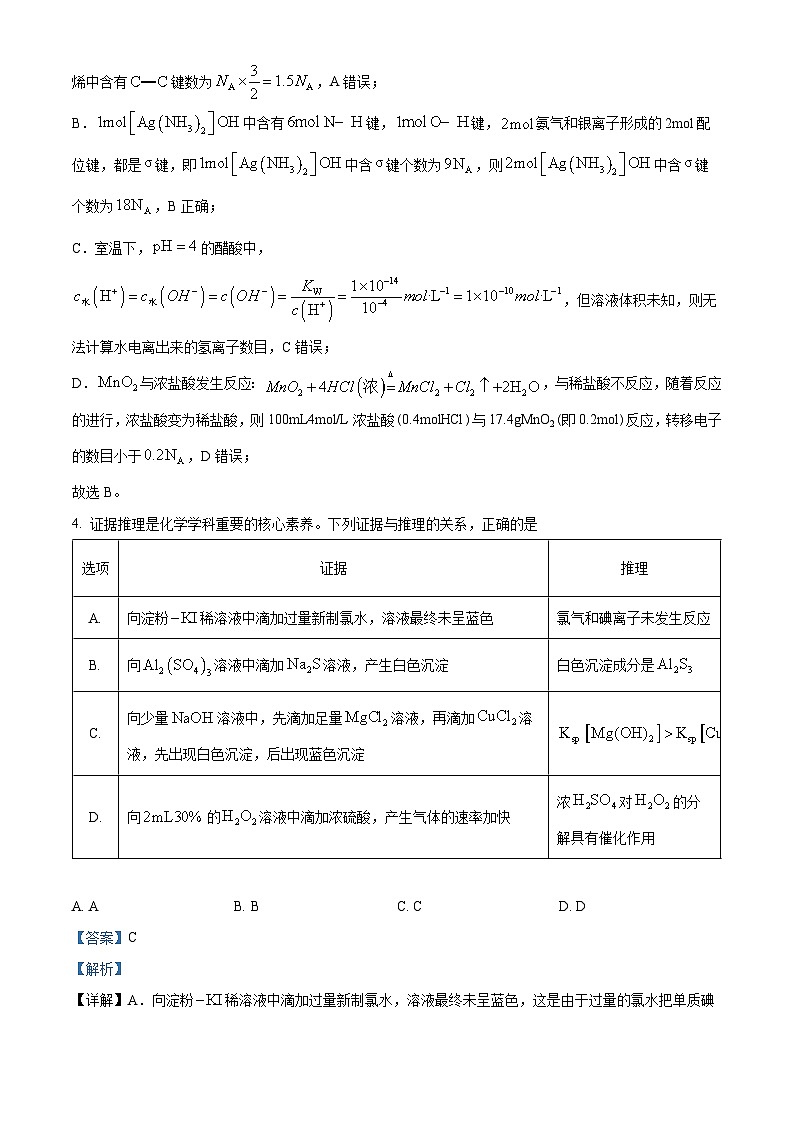 安徽省池州市2023-2024学年高三上学期1月期末化学试题含解析第3页