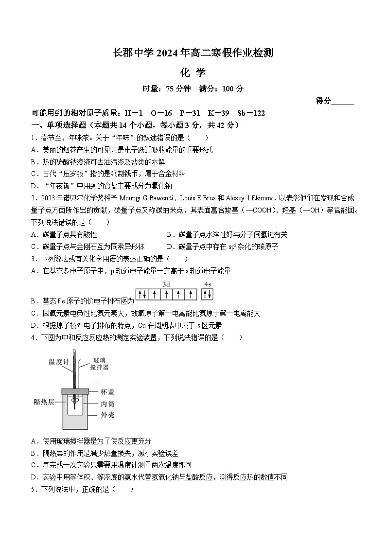 2024湖南省长郡中学高二下学期寒假检测（开学考试）化学含答案01