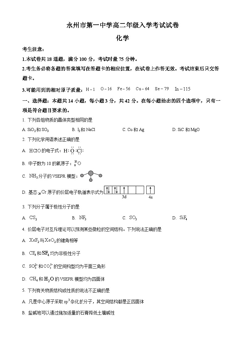 湖南省永州市第一中学2023-2024学年高二下学期开学考试化学试题（原卷版）第1页