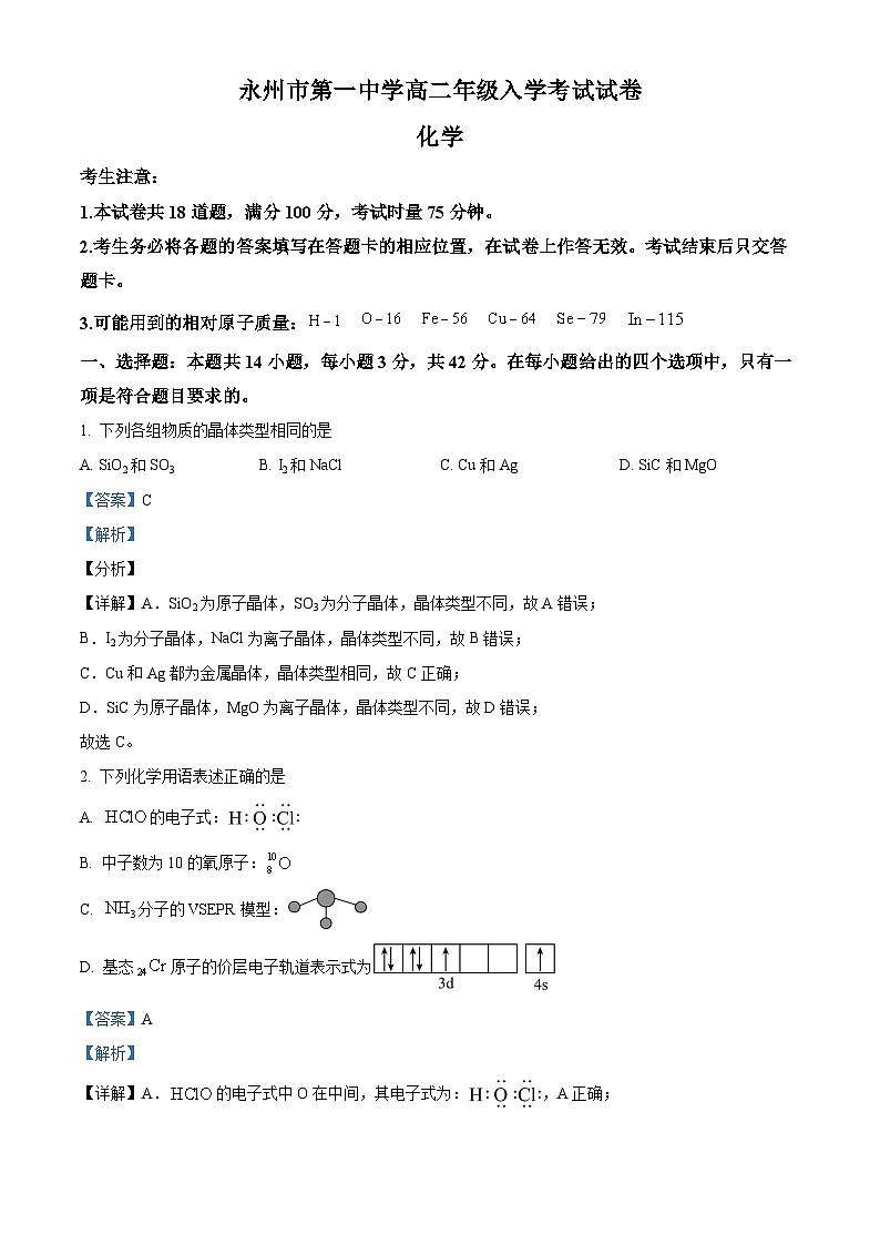 湖南省永州市第一中学2023-2024学年高二下学期开学考试化学试题含解析第1页