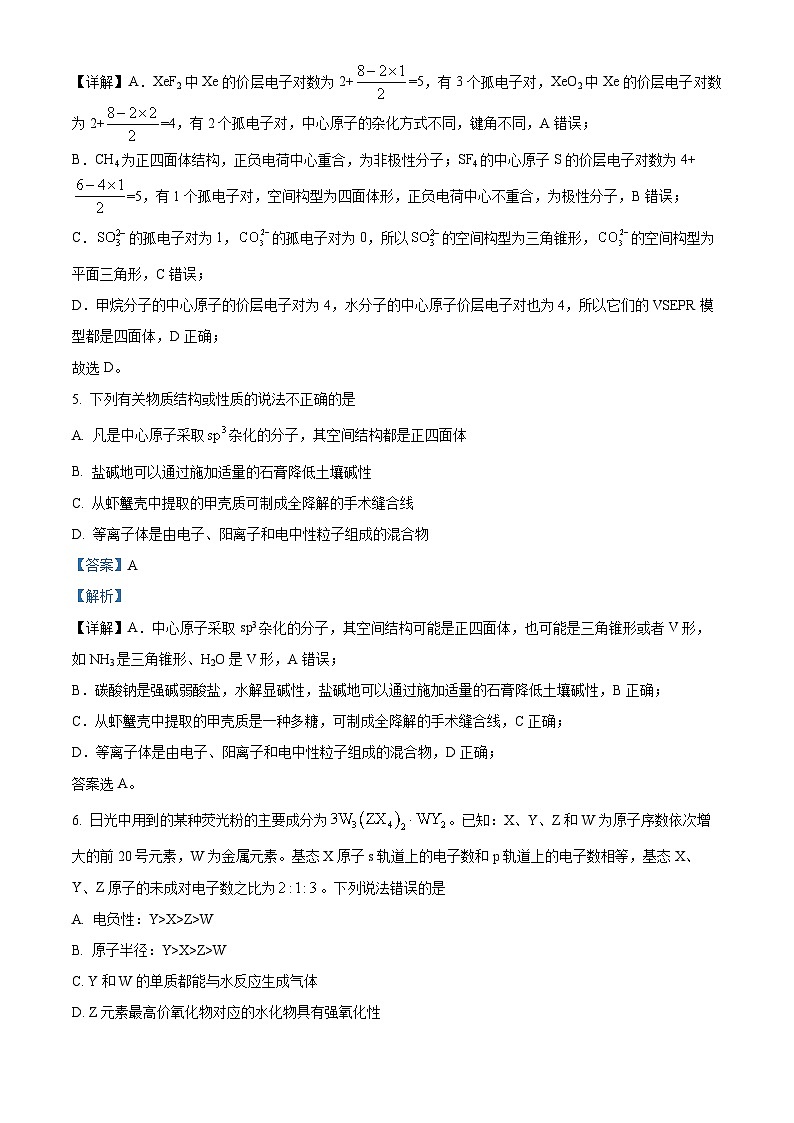 湖南省永州市第一中学2023-2024学年高二下学期开学考试化学试题含解析第3页