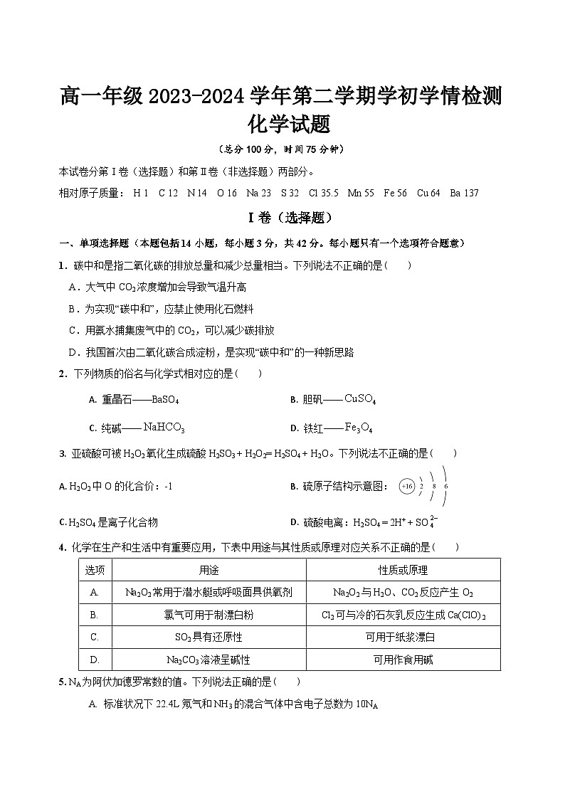 2024盐城建湖高级中学高一下学期开学考试化学含答案第1页