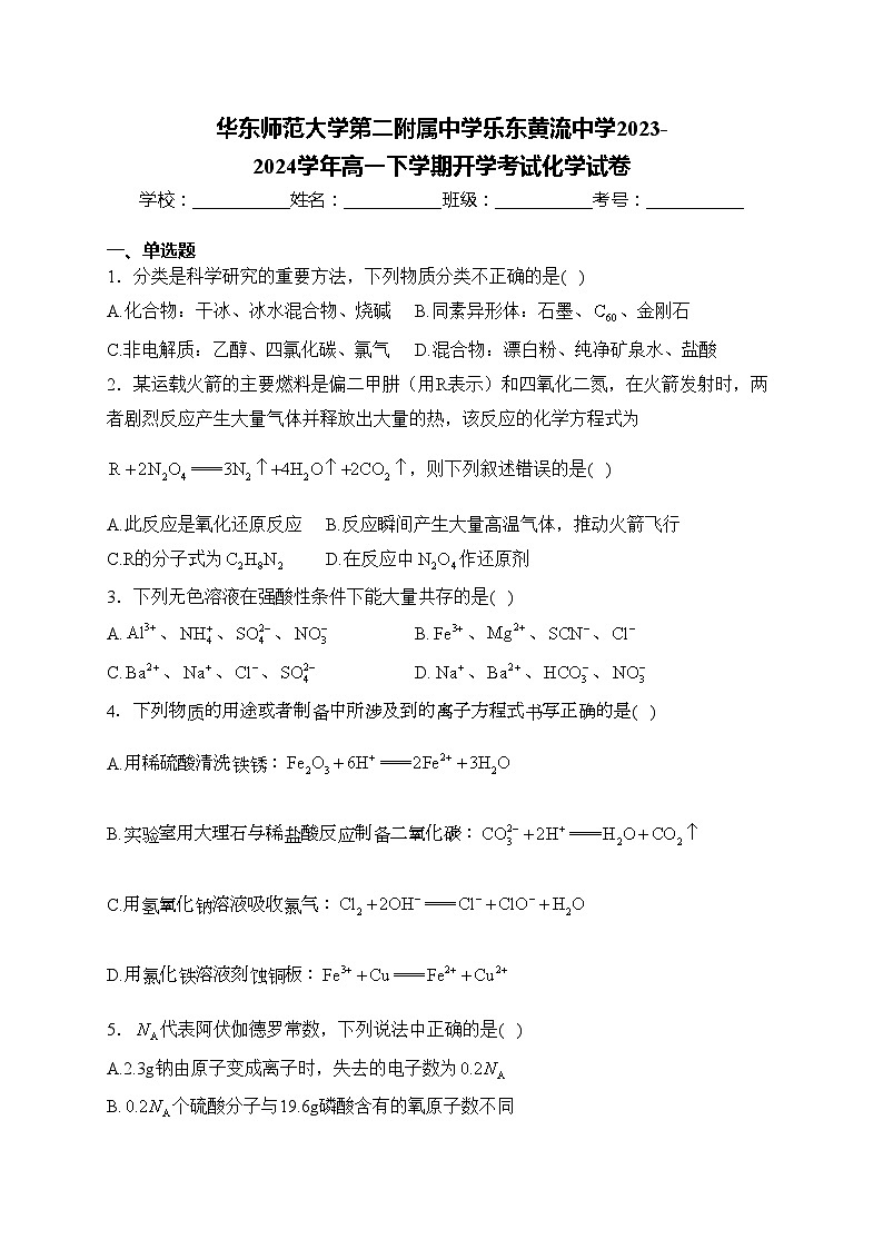 华东师范大学第二附属中学乐东黄流中学2023-2024学年高一下学期开学考试化学试卷(含答案)01