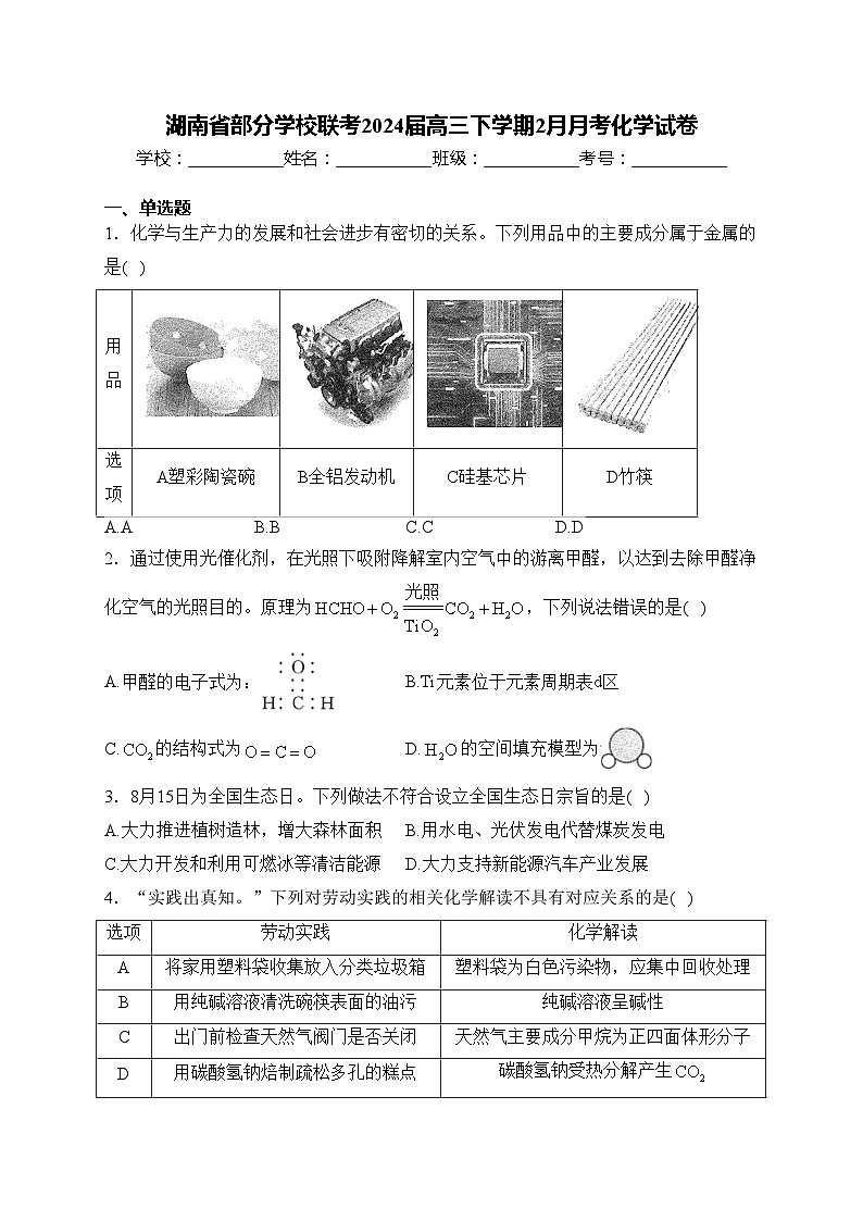 湖南省部分学校联考2024届高三下学期2月月考化学试卷(含答案)01