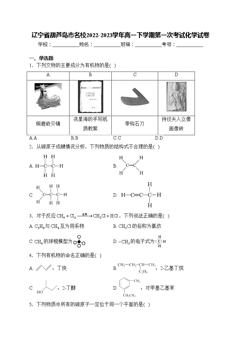 辽宁省葫芦岛市名校2022-2023学年高一下学期第一次考试化学试卷(含答案)第1页