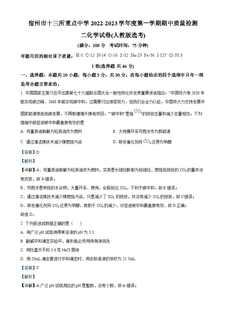 安徽省宿州市十三校联考2023-2024学年高二上学期期中化学试卷（Word版附解析）01