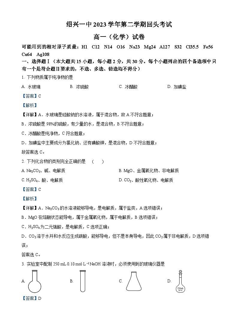 浙江省绍兴市第一中学2023-2024学年高一下学期开学考试化学试题 Word版含解析第1页