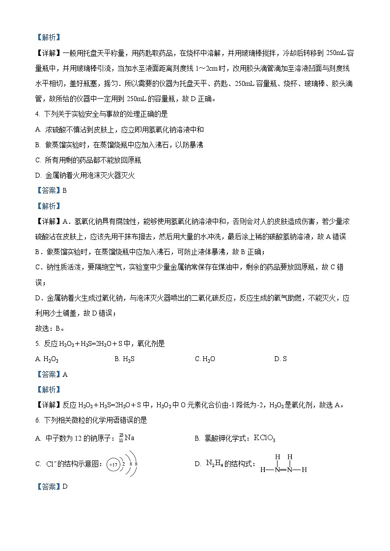 浙江省绍兴市第一中学2023-2024学年高一下学期开学考试化学试题 Word版含解析第2页