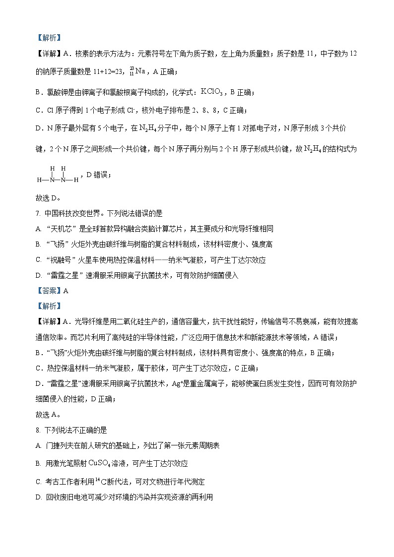 浙江省绍兴市第一中学2023-2024学年高一下学期开学考试化学试题 Word版含解析第3页