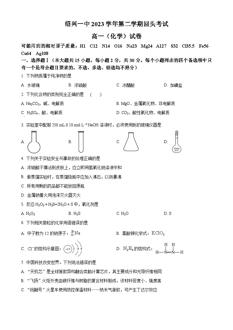 浙江省绍兴市第一中学2023-2024学年高一下学期开学考试化学试题（原卷版）第1页