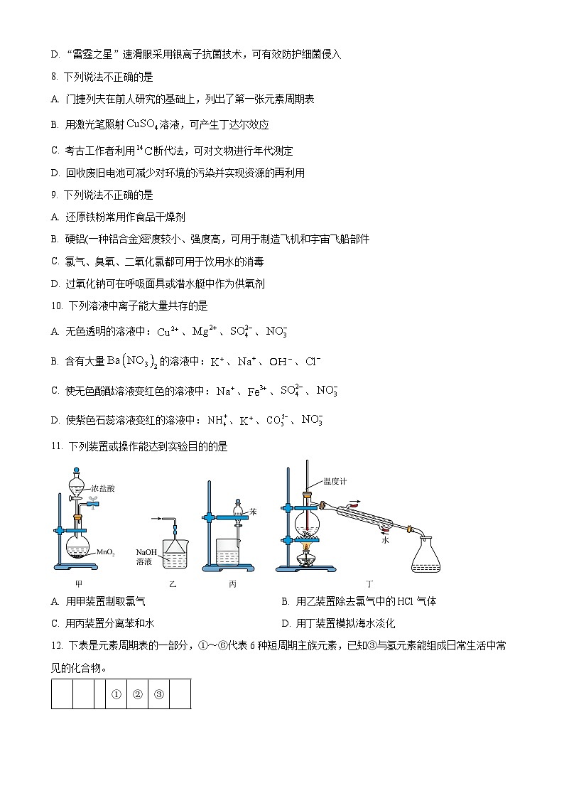 浙江省绍兴市第一中学2023-2024学年高一下学期开学考试化学试题（原卷版）第2页