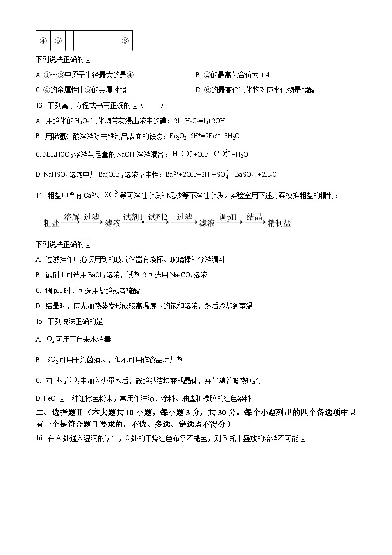 浙江省绍兴市第一中学2023-2024学年高一下学期开学考试化学试题（原卷版）第3页