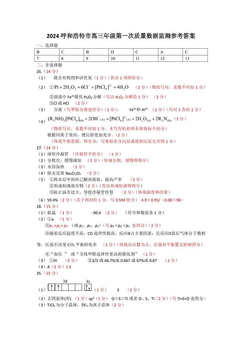 呼和浩特市2024届高三一模化学试题答案01