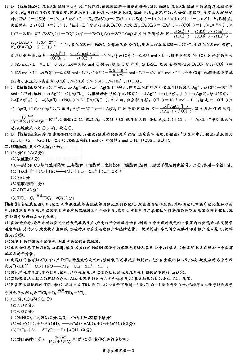 2024届湖南九校联考高三下学期二模化学试题+答案02