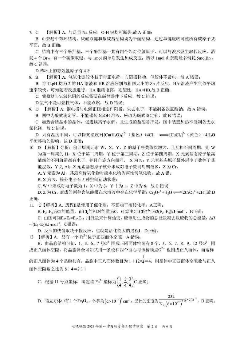 2024届重庆七校联盟高三下学期第一次月考化学试题+答案02