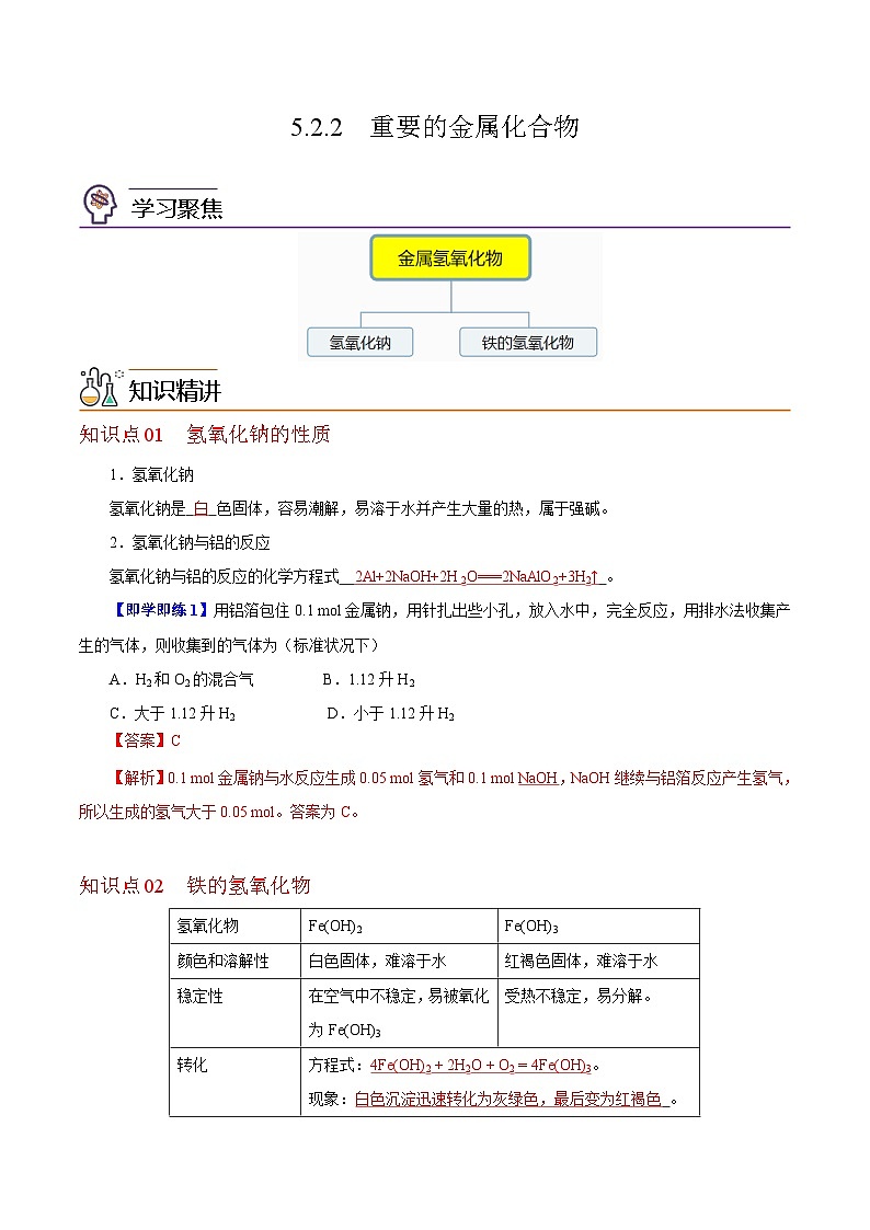 5.2.2  重要的金属化合物（第2课时）（教师版）-高一化学同步精品讲义（沪科版必修第二册）第1页