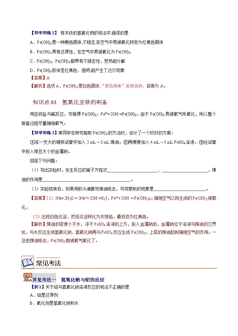 5.2.2  重要的金属化合物（第2课时）（教师版）-高一化学同步精品讲义（沪科版必修第二册）第2页