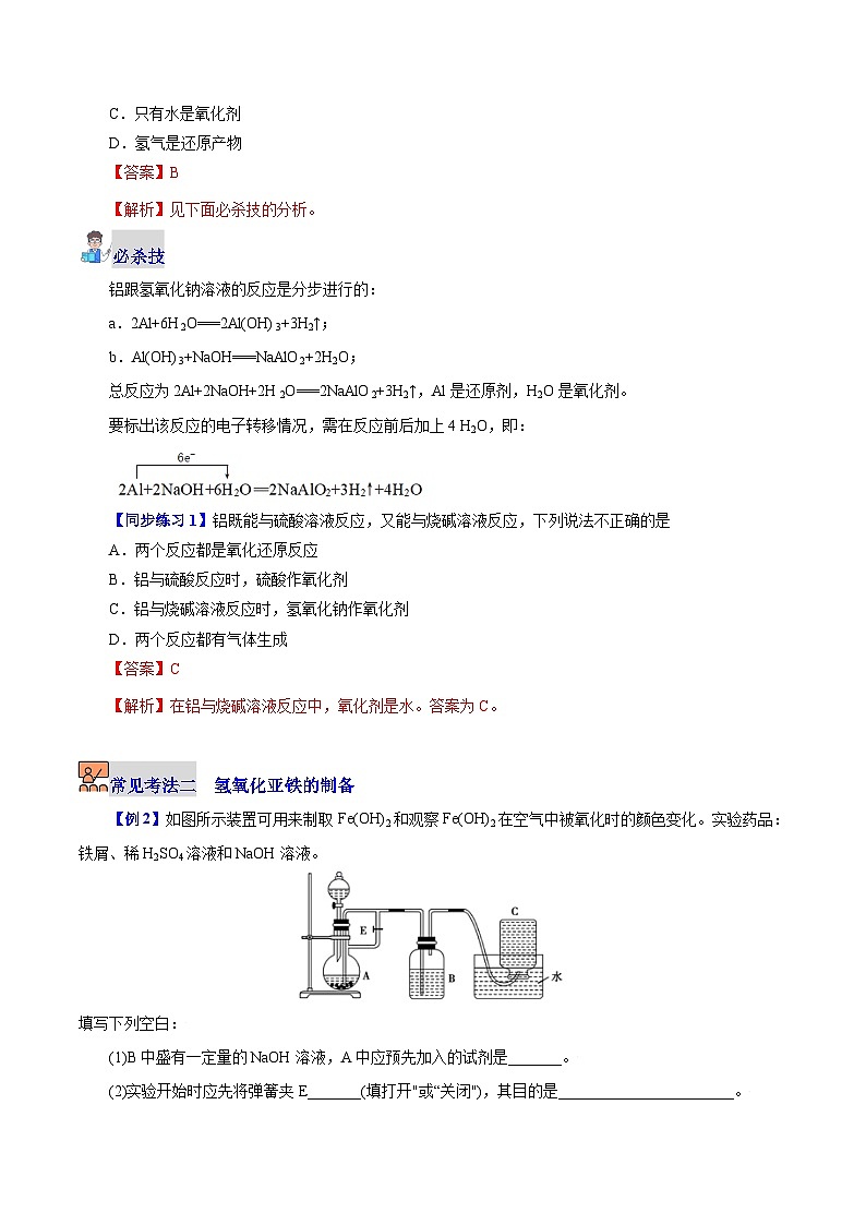 5.2.2  重要的金属化合物（第2课时）（教师版）-高一化学同步精品讲义（沪科版必修第二册）第3页