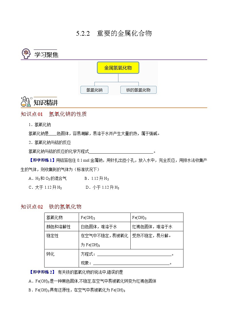 5.2.2  重要的金属化合物（第2课时）（学生版）-高一化学同步精品讲义（沪科版必修第二册）第1页
