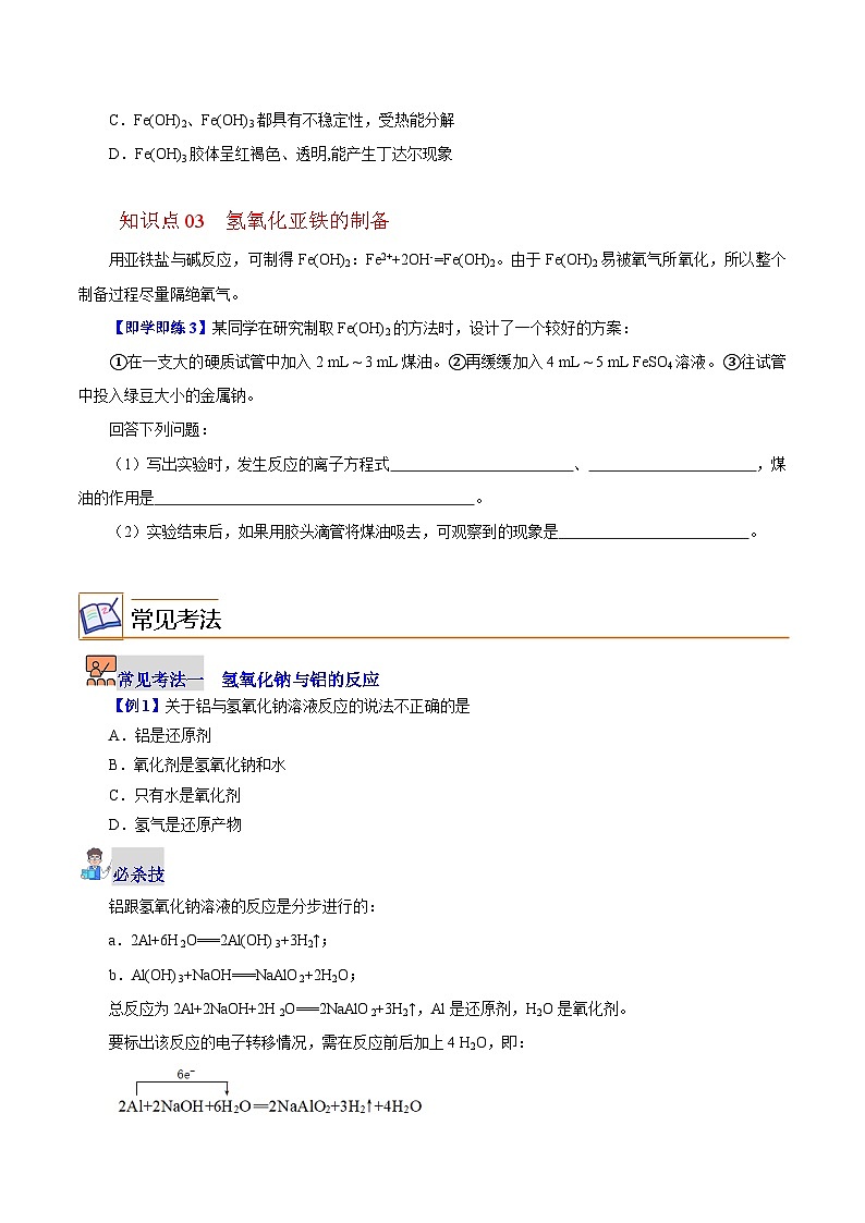 5.2.2  重要的金属化合物（第2课时）（学生版）-高一化学同步精品讲义（沪科版必修第二册）第2页