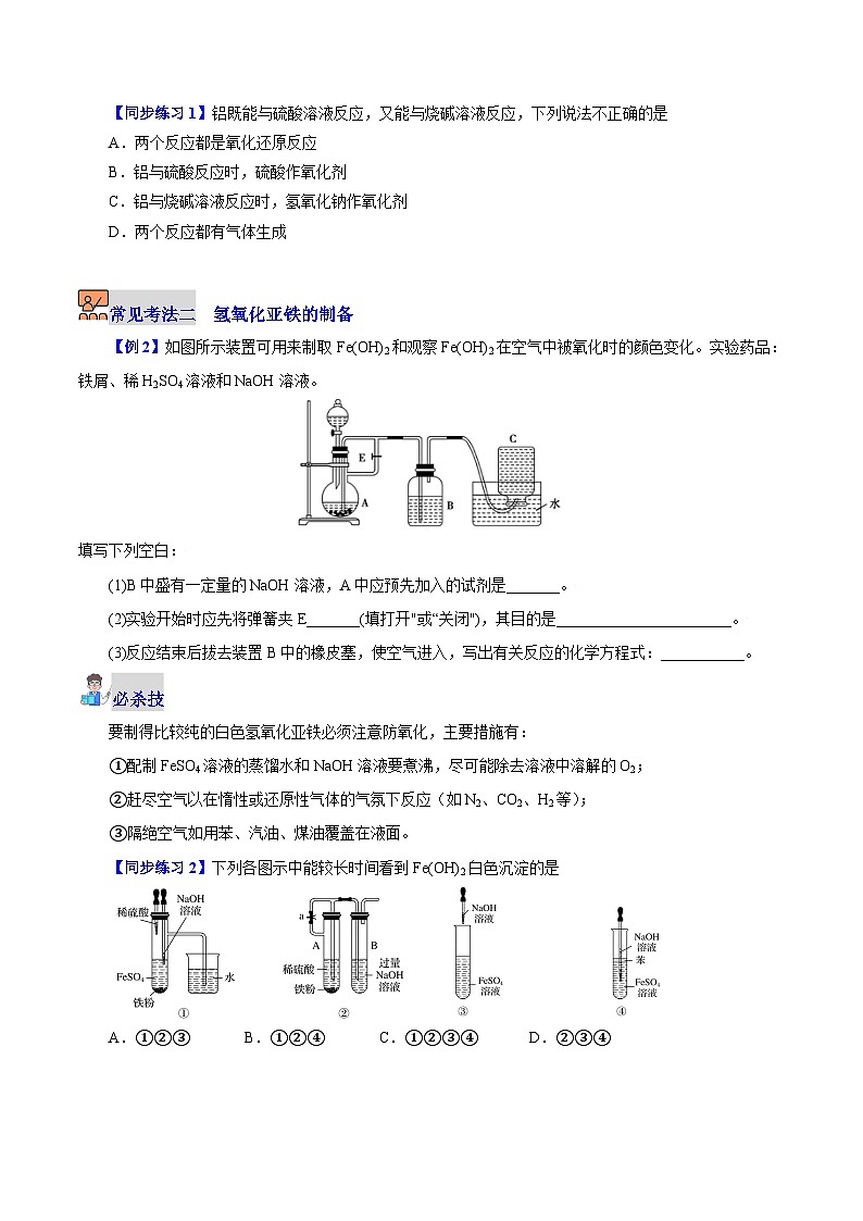 5.2.2  重要的金属化合物（第2课时）（学生版）-高一化学同步精品讲义（沪科版必修第二册）第3页