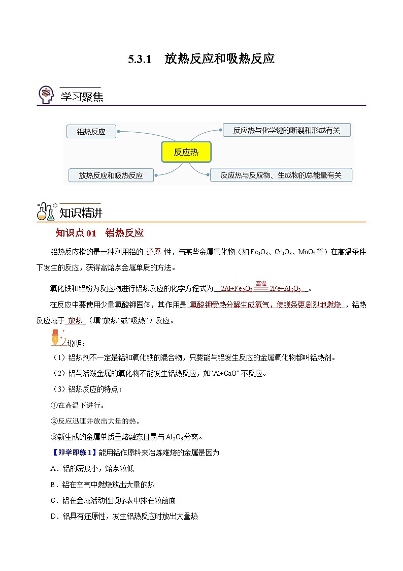 5.3.1  化学变化中的能量变化（第1课时）-高一化学同步精品讲义（沪科版必修第二册）01