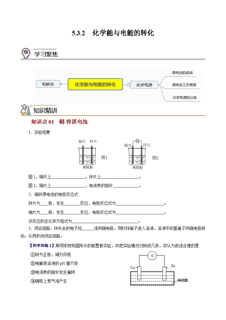 5.3.2  化学变化中的能量变化（第2课时）（学生版）-高一化学同步精品讲义（沪科版必修第二册）第1页