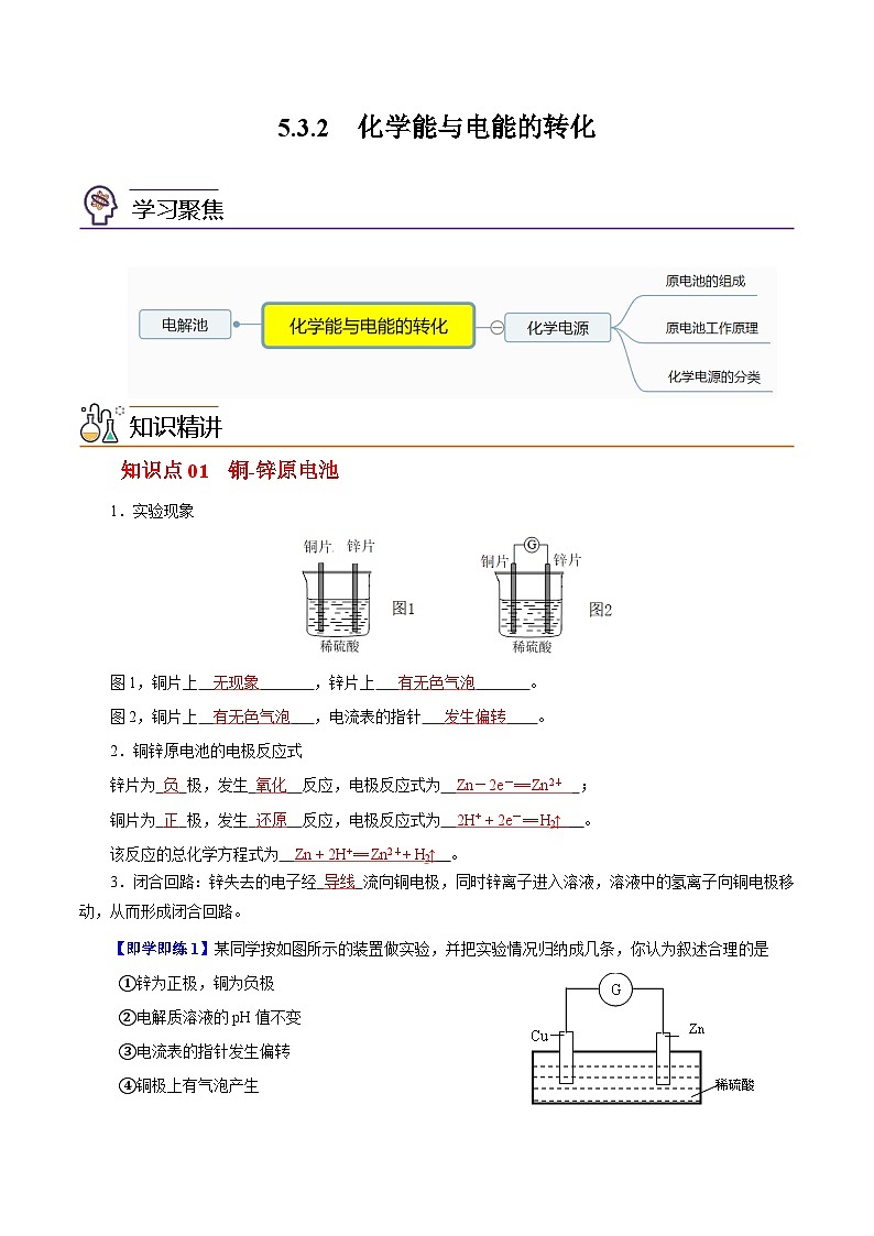 5.3.2  化学变化中的能量变化（第2课时）（教师版）-高一化学同步精品讲义（沪科版必修第二册）第1页