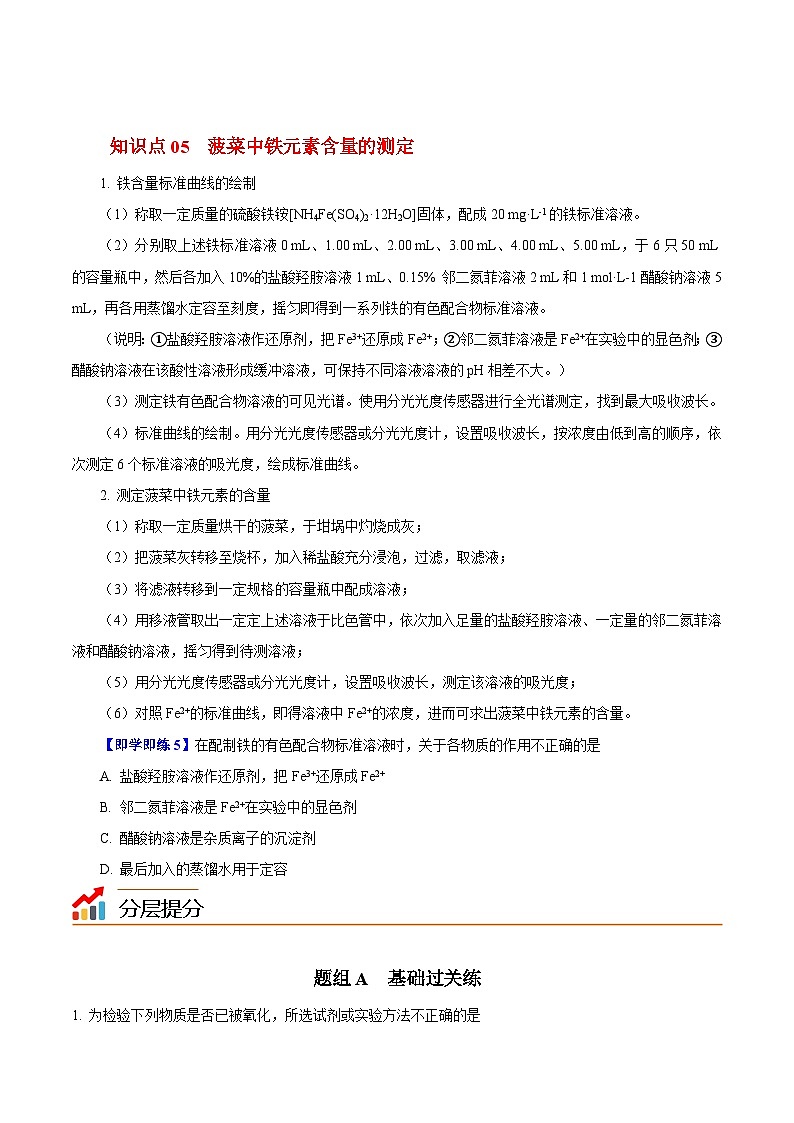 如何测定菠菜中铁元素的含量-高一化学同步精品讲义（沪科版必修第二册）03