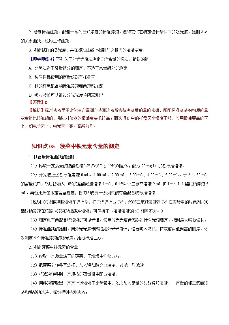 如何测定菠菜中铁元素的含量-高一化学同步精品讲义（沪科版必修第二册）03