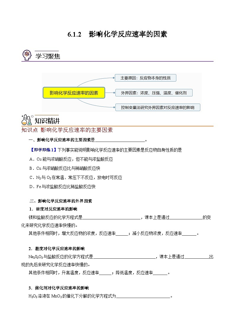 6.1.2  化学反应速率（第2课时 影响化学反应速率的因素）（学生版）-高一化学同步精品讲义（沪科版必修第二册）第1页
