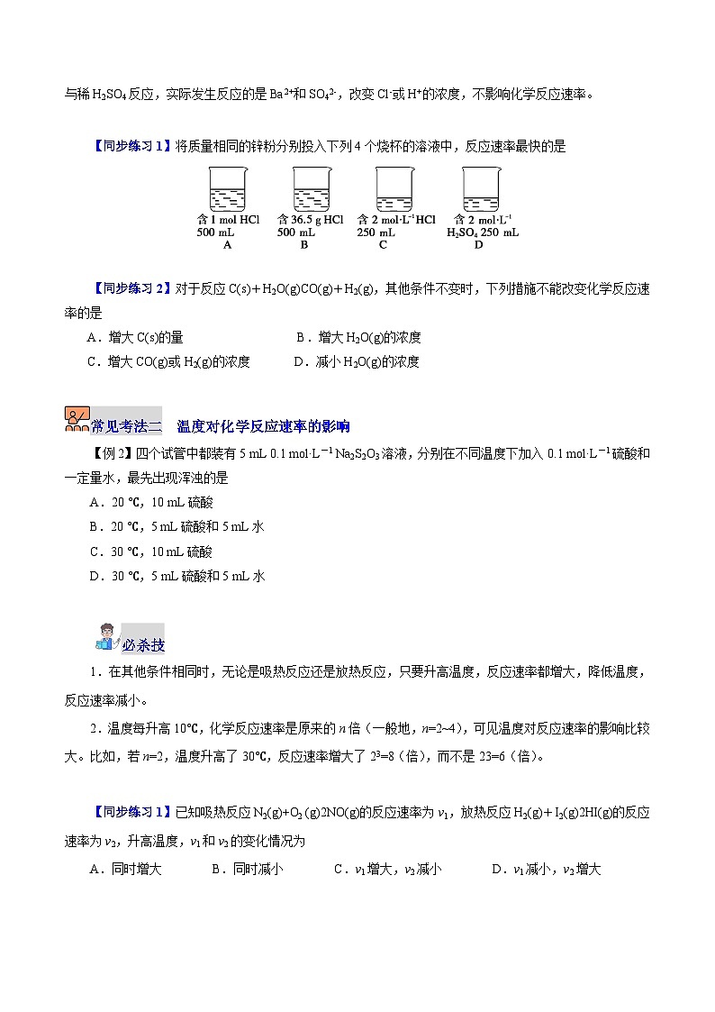 6.1.2  化学反应速率（第2课时 影响化学反应速率的因素）（学生版）-高一化学同步精品讲义（沪科版必修第二册）第3页
