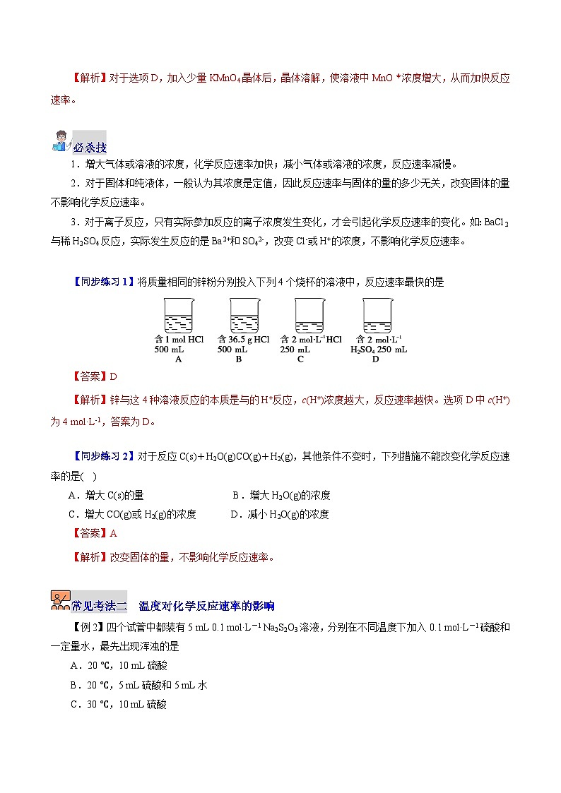 6.1.2  化学反应速率（第2课时 影响化学反应速率的因素）（教师版）-高一化学同步精品讲义（沪科版必修第二册）第3页