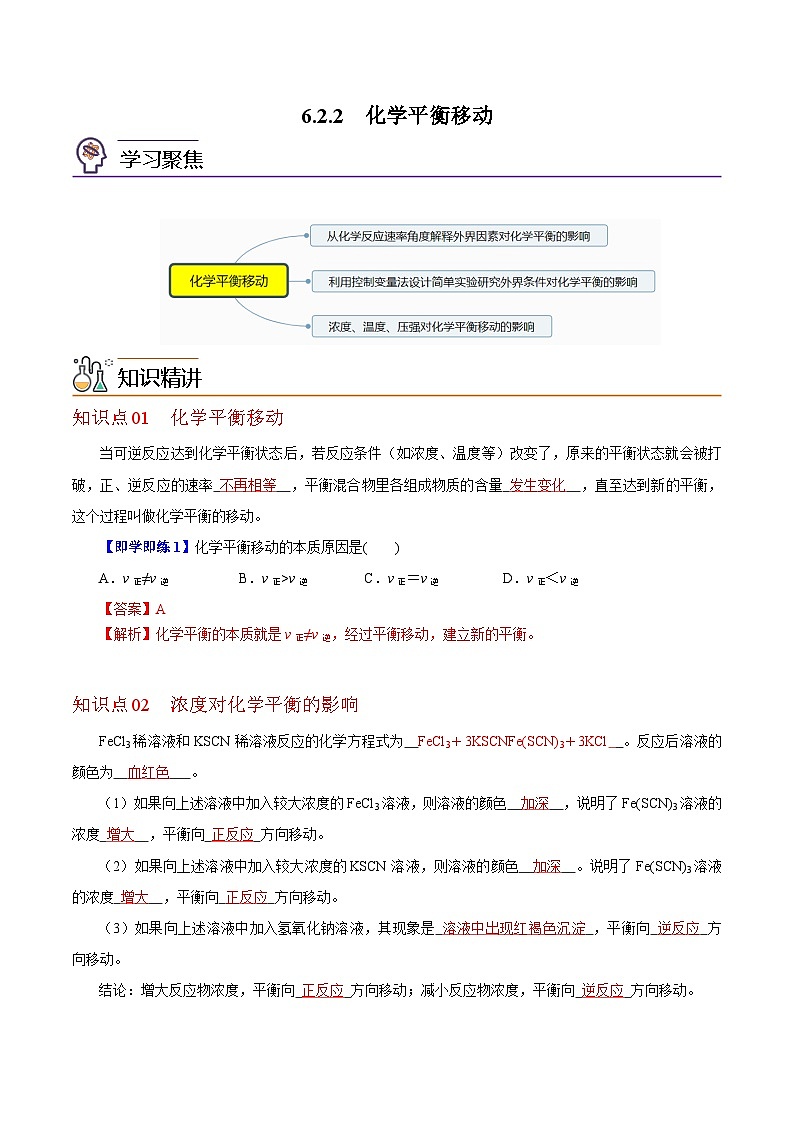 6.2.2  化学平衡（第2课时 化学平衡移动）（教师版）-高一化学同步精品讲义（沪科版必修第二册）第1页