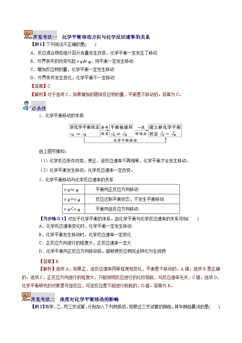 6.2.2  化学平衡（第2课时 化学平衡移动）（教师版）-高一化学同步精品讲义（沪科版必修第二册）第3页