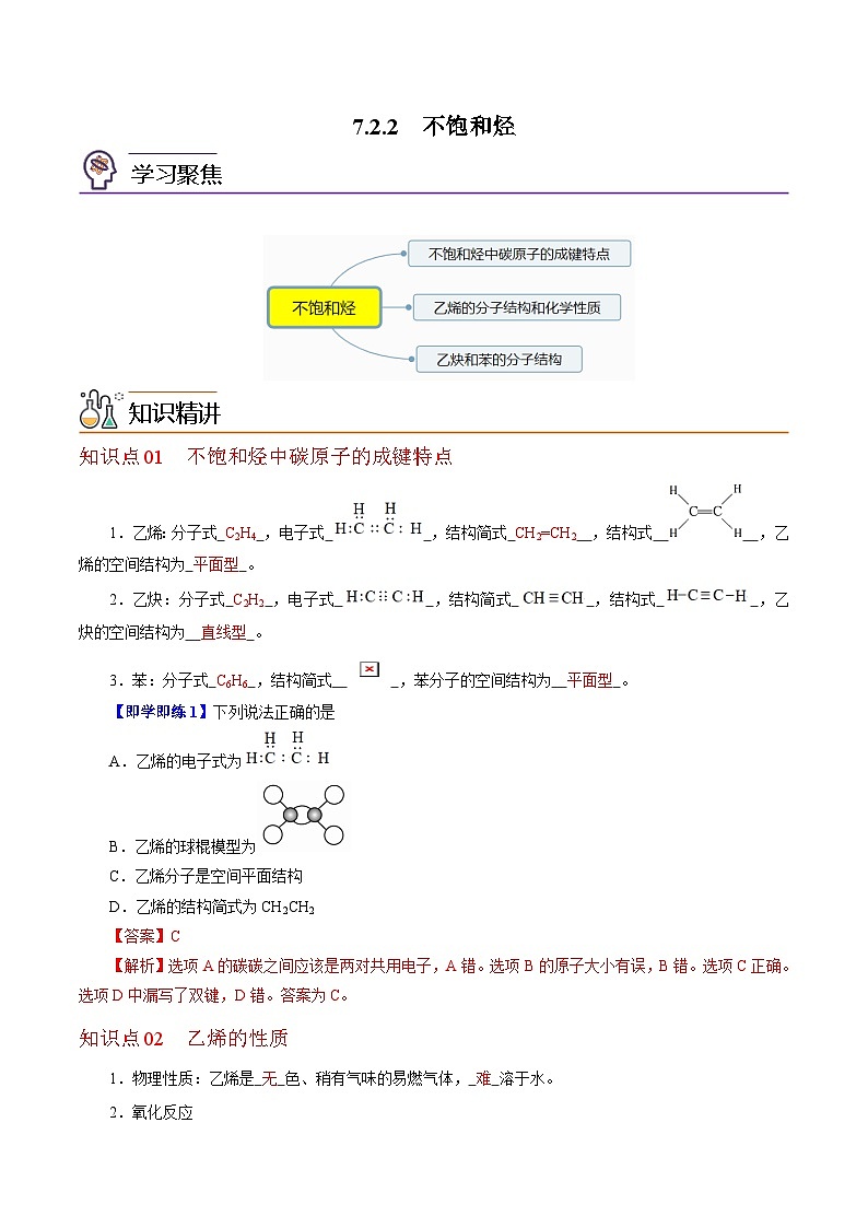 7.2.2  不饱和烃-高一化学同步精品讲义（沪科版必修第二册）01