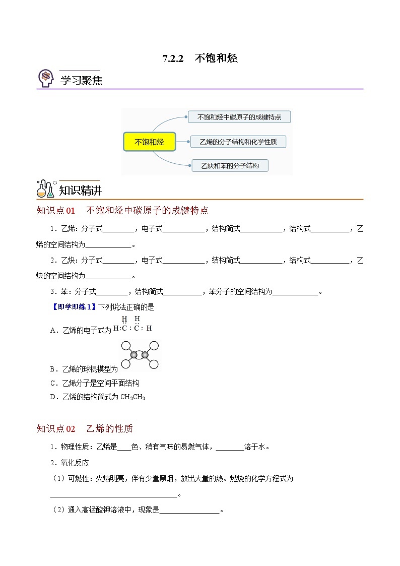 7.2.2  不饱和烃-高一化学同步精品讲义（沪科版必修第二册）01
