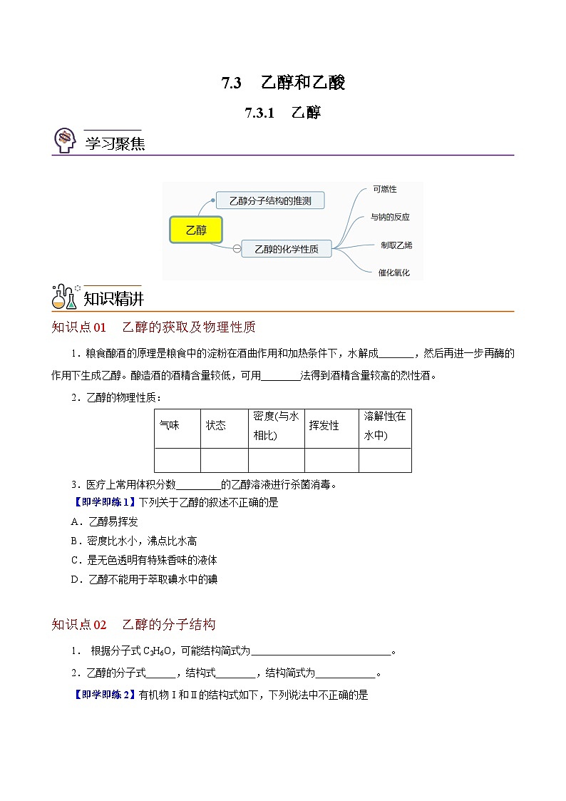 7.3.1  乙醇（学生版）-高一化学同步精品讲义（沪科版必修第二册）第1页