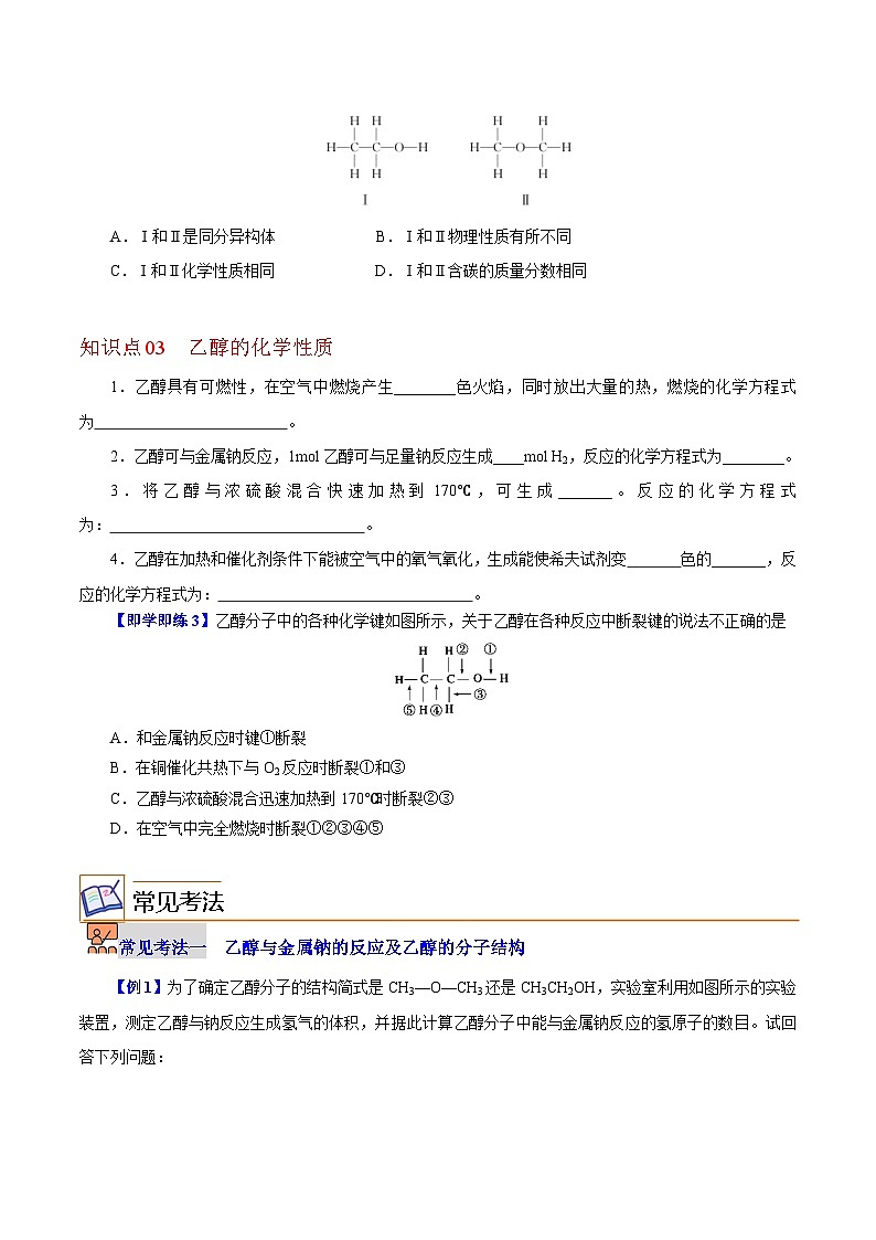 7.3.1  乙醇（学生版）-高一化学同步精品讲义（沪科版必修第二册）第2页