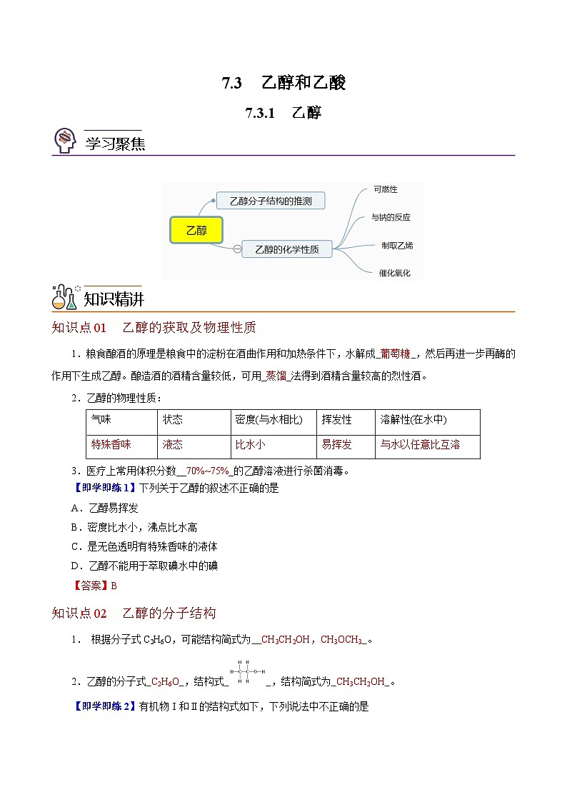 7.3.1  乙醇（教师版）-高一化学同步精品讲义（沪科版必修第二册）第1页