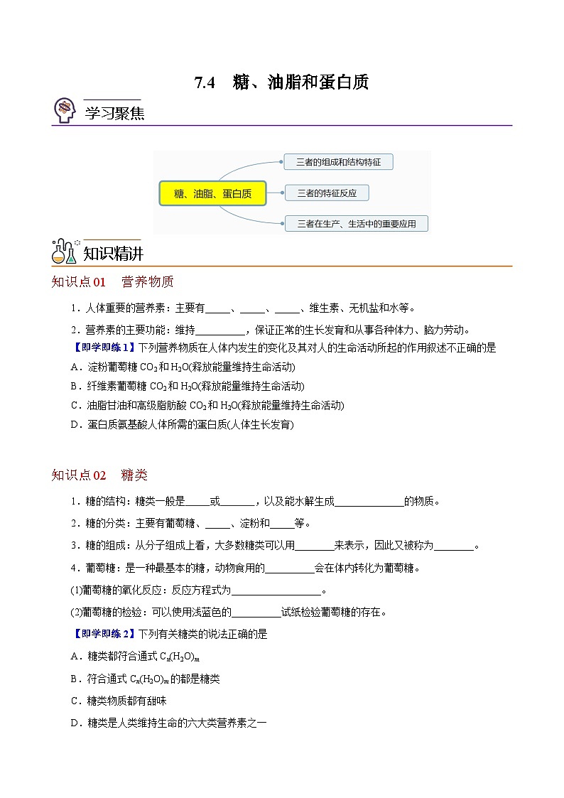 7.4  糖、油脂和蛋白质（学生版）-高一化学同步精品讲义（沪科版必修第二册）第1页