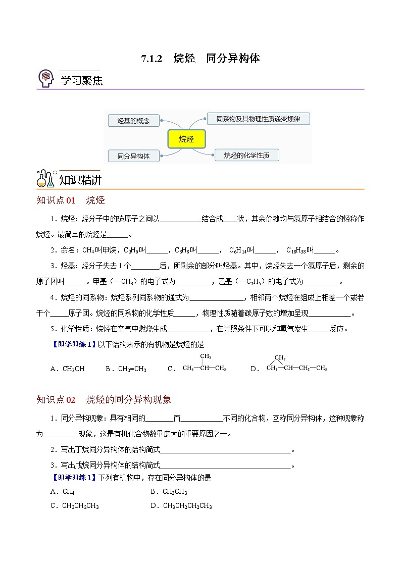 7.1.2  烷烃  同分异构体（学生版）-高一化学同步精品讲义（沪科版必修第二册）第1页
