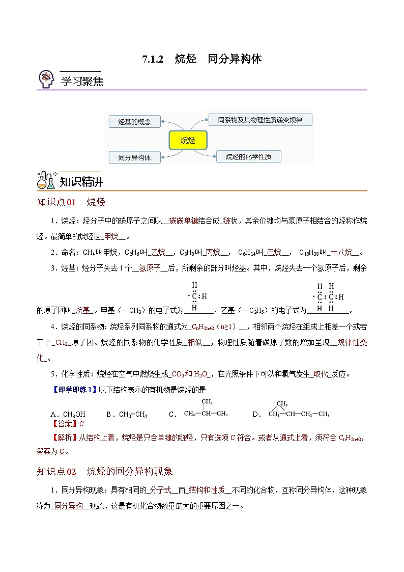 7.1.2  烷烃  同分异构体（教师版）-高一化学同步精品讲义（沪科版必修第二册）第1页