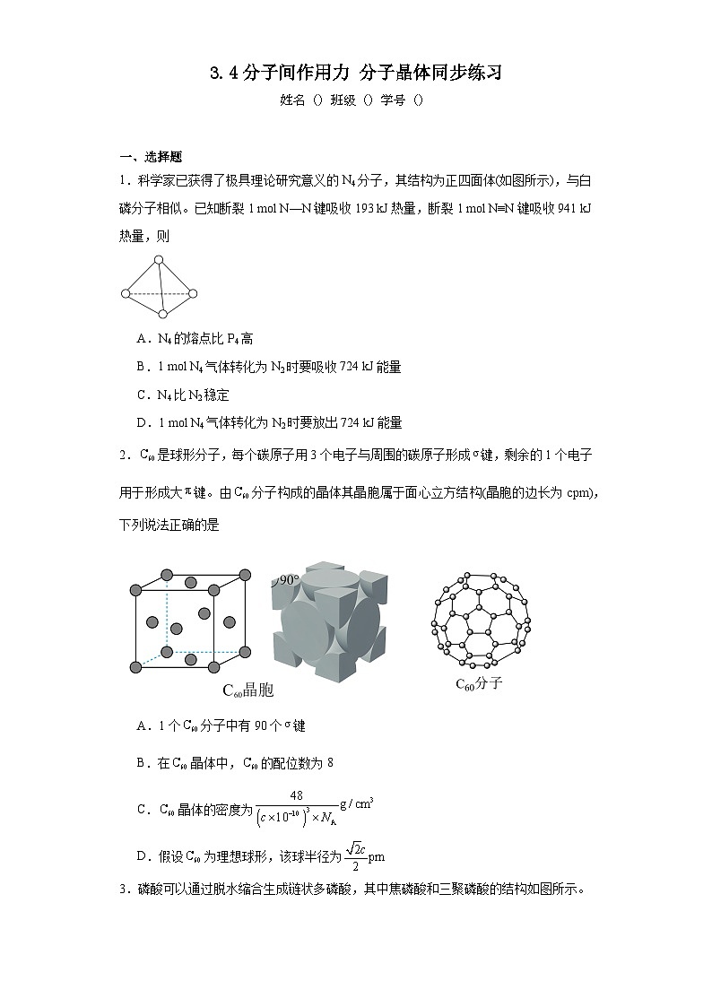 3.4分子间作用力分子晶体同步练习01