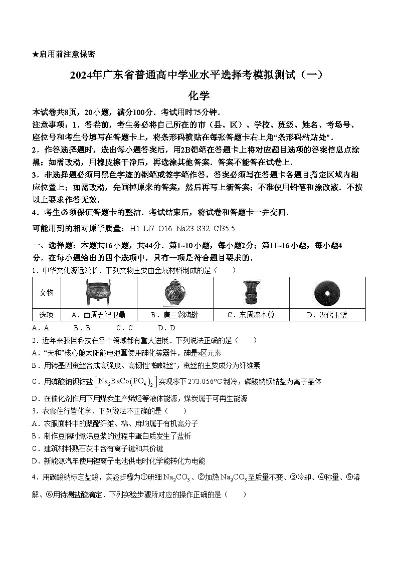 2024届广东省高三下学期一模考试化学试题第1页