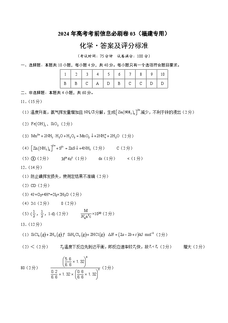 2024年高考化学考前信息必研卷03（福建专用）（Word版附解析）01