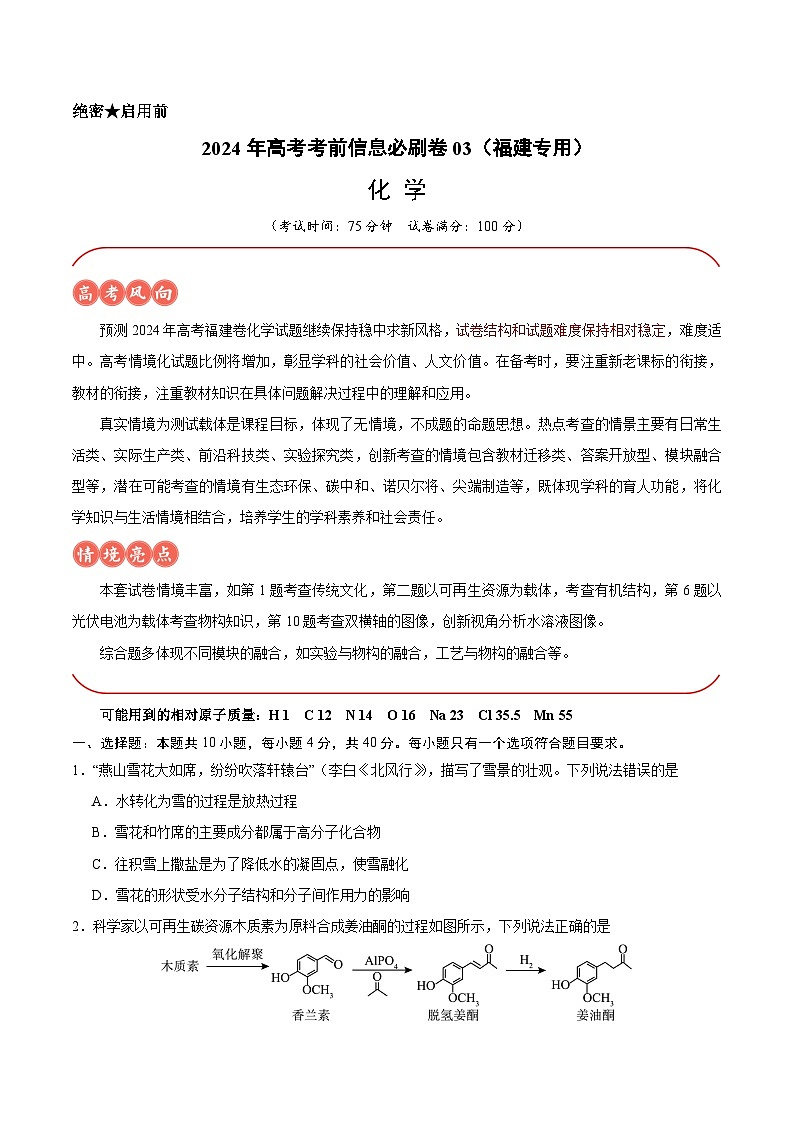 2024年高考化学考前信息必研卷03（福建专用）（Word版附解析）01