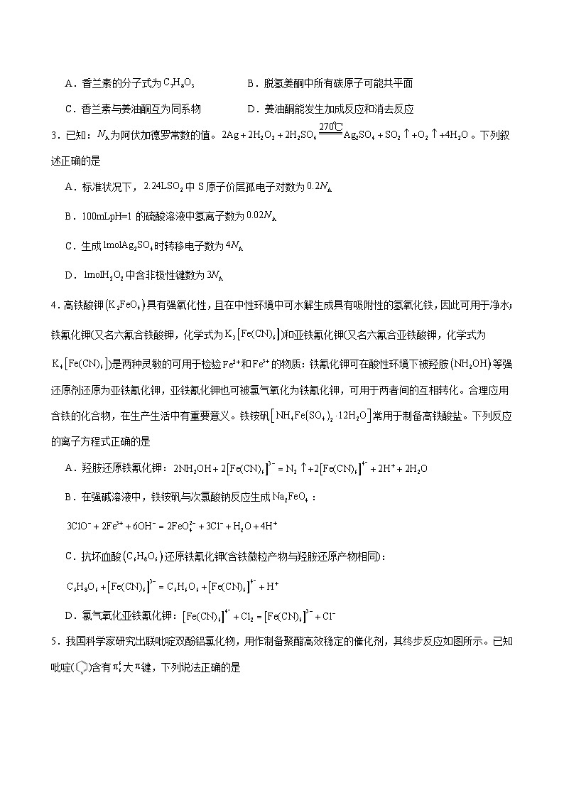 2024年高考化学考前信息必研卷03（福建专用）（Word版附解析）02