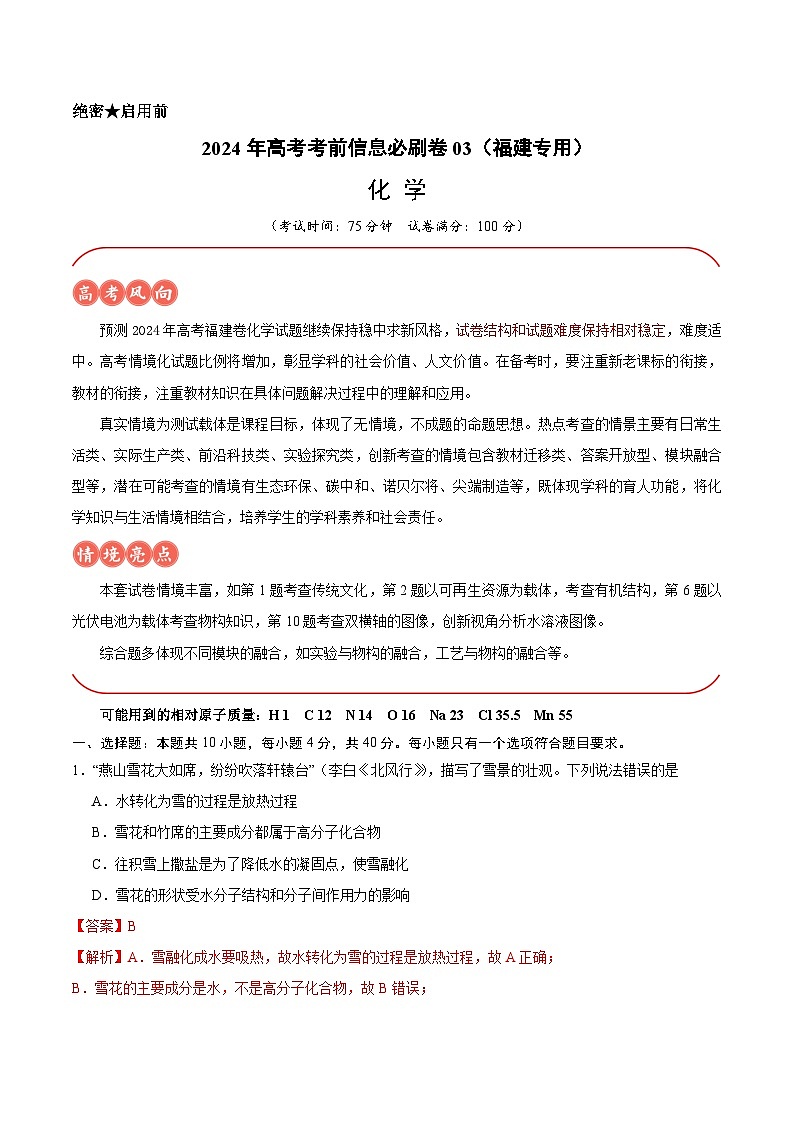 2024年高考化学考前信息必研卷03（福建专用）（Word版附解析）01