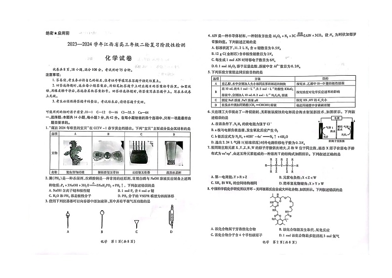 2023-2024江西省高三年级二轮复习阶段性检测化学试卷第1页